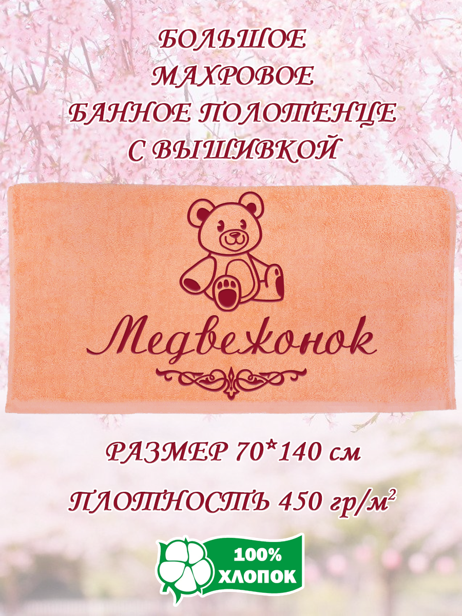 

Полотенце махровое XALAT подарочное с вышивкой Медвежонок 70х140 см, IP-PEACH-0755, Медвежонок