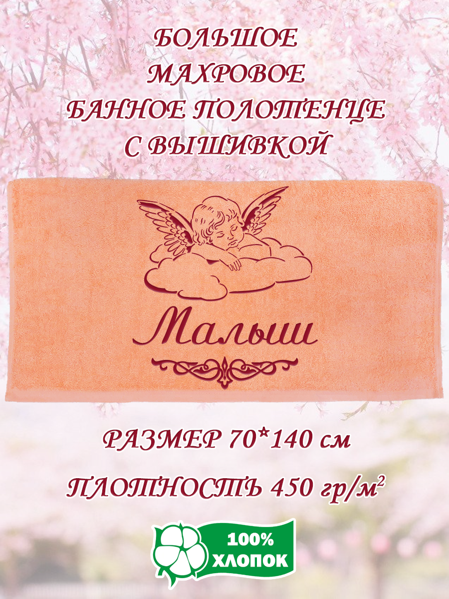 

Полотенце махровое XALAT подарочное с вышивкой Малыш 70х140 см, IP-PEACH-0752, Малыш