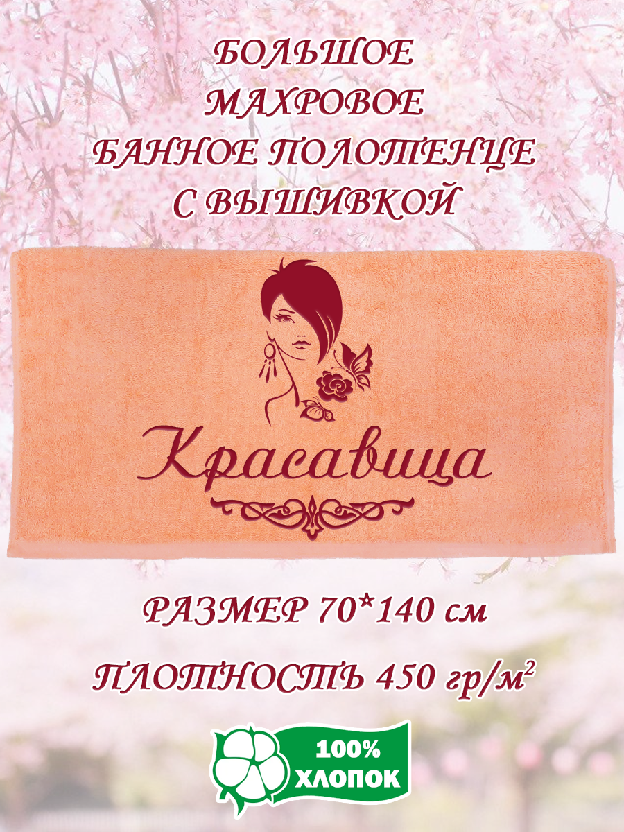 

Полотенце махровое XALAT подарочное с вышивкой Красавица 70х140 см, IP-PEACH-0745, Красавица