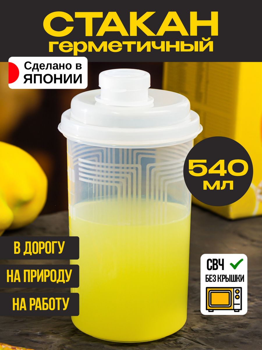 Стакан для воды с крышкой Nakaya 540 мл Д 8,5х11,6 см K-175