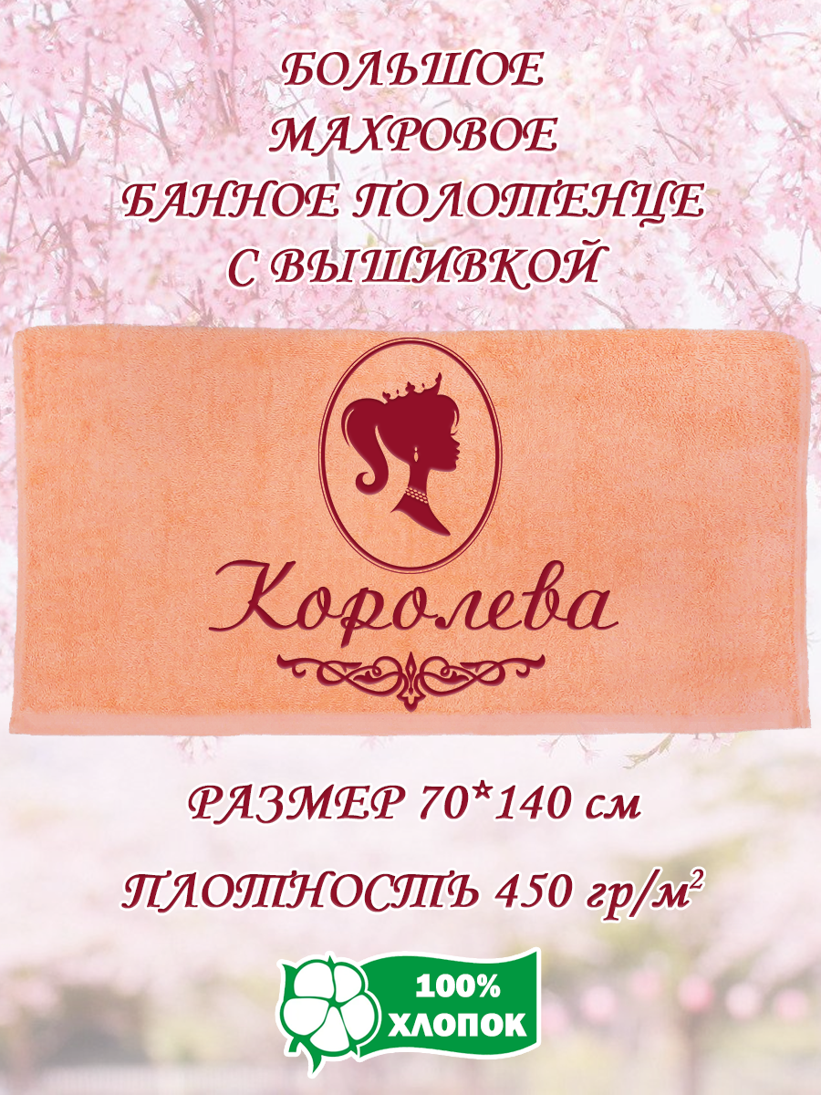 

Полотенце махровое XALAT подарочное с вышивкой Королева 70х140 см, IP-PEACH-0742, Королева