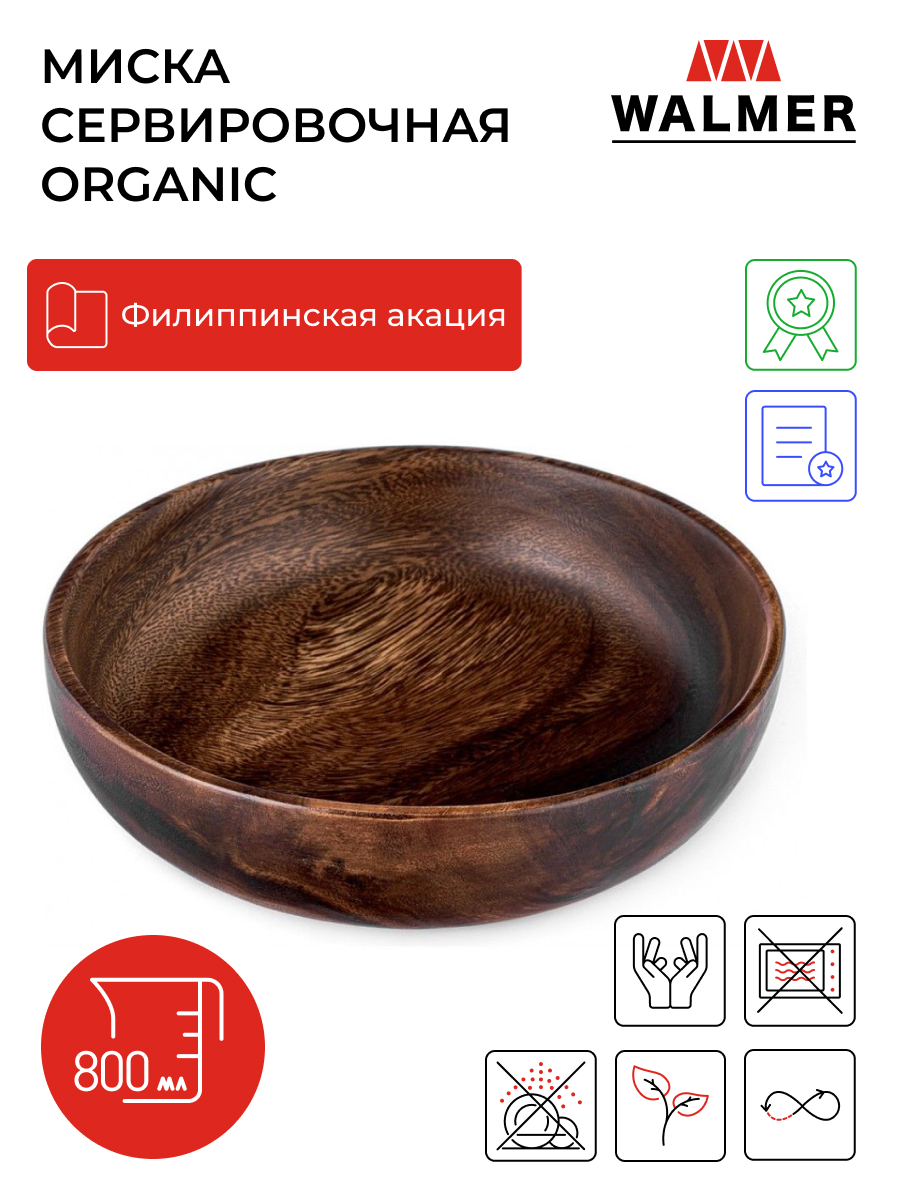 

Миска сервировочная деревянная Walmer Organic большая 20 см 0.80 л цвет темное дерево, Коричневый, Organic