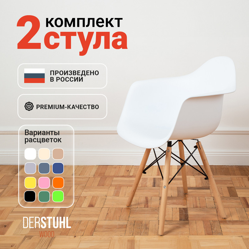 Стул-кресло DERSTUHL 330 Wood Eames, Белый, 2 шт