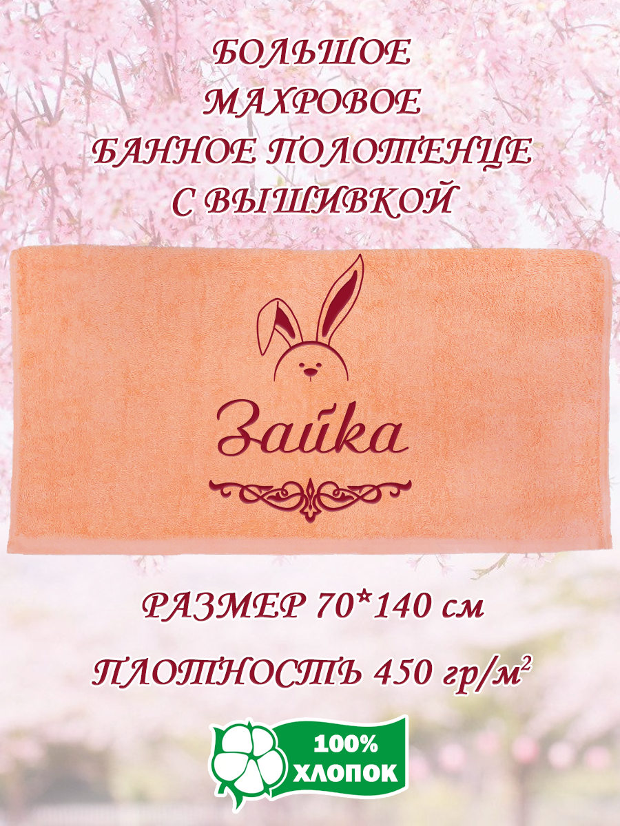 

Полотенце махровое XALAT подарочное с вышивкой Зайка 70х140 см, IP-PEACH-0737, Зайка