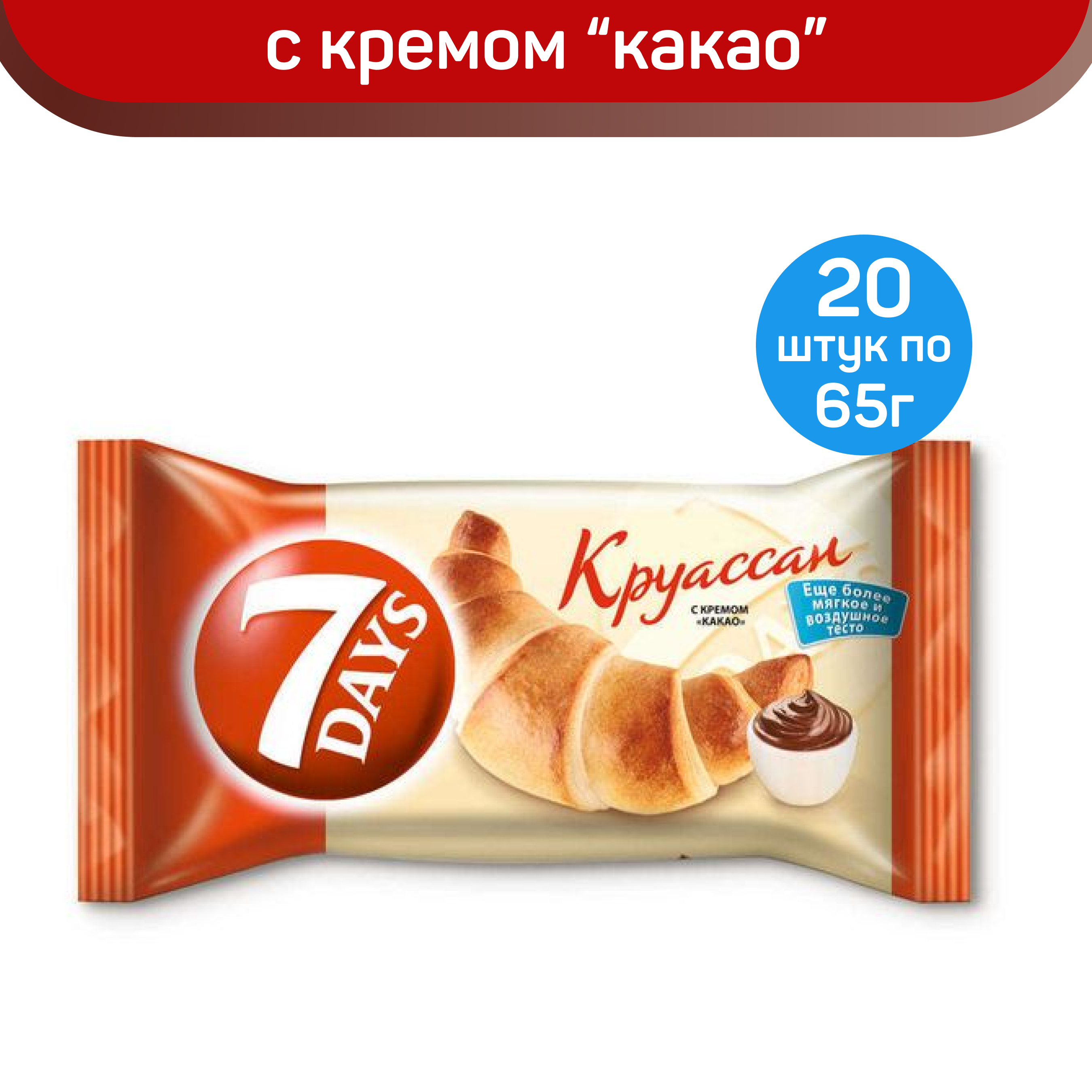 Круассан 7DAYS миди с кремом какао, 20 шт по 65 г