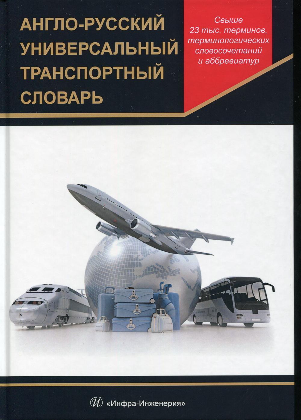 

Англо-русский универсальный транспортный словарь. 2-е изд.