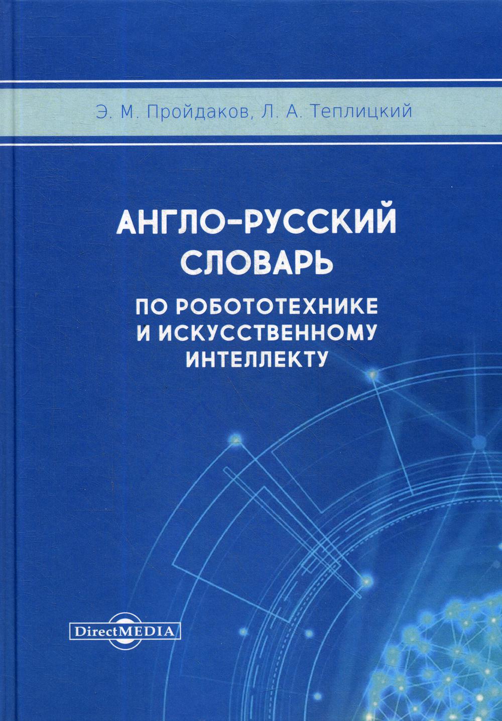 

Англо-русский толковый словарь по робототехнике и искусственному интеллекту