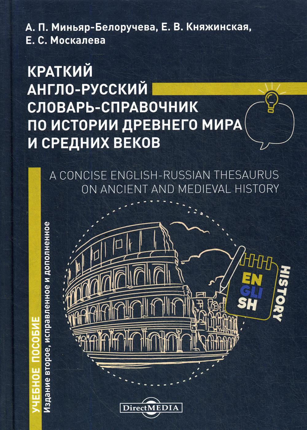 

Краткий англо-русский словарь-справочник по истории Др.мира и Ср.веков. Уч.пособие 2-изд