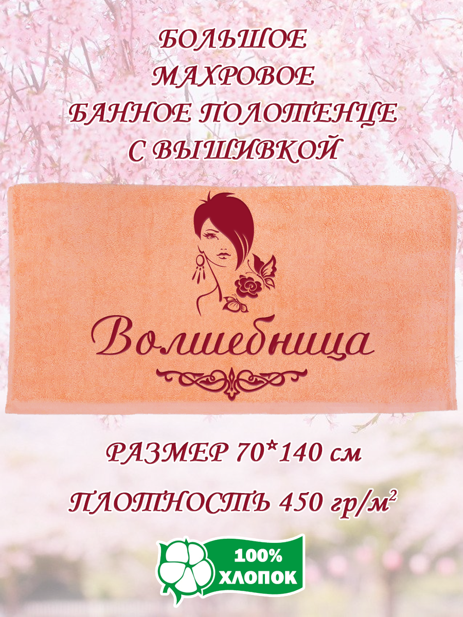 

Полотенце махровое XALAT подарочное с вышивкой Волшебница 70х140 см, IP-PEACH-0729, Волшебница