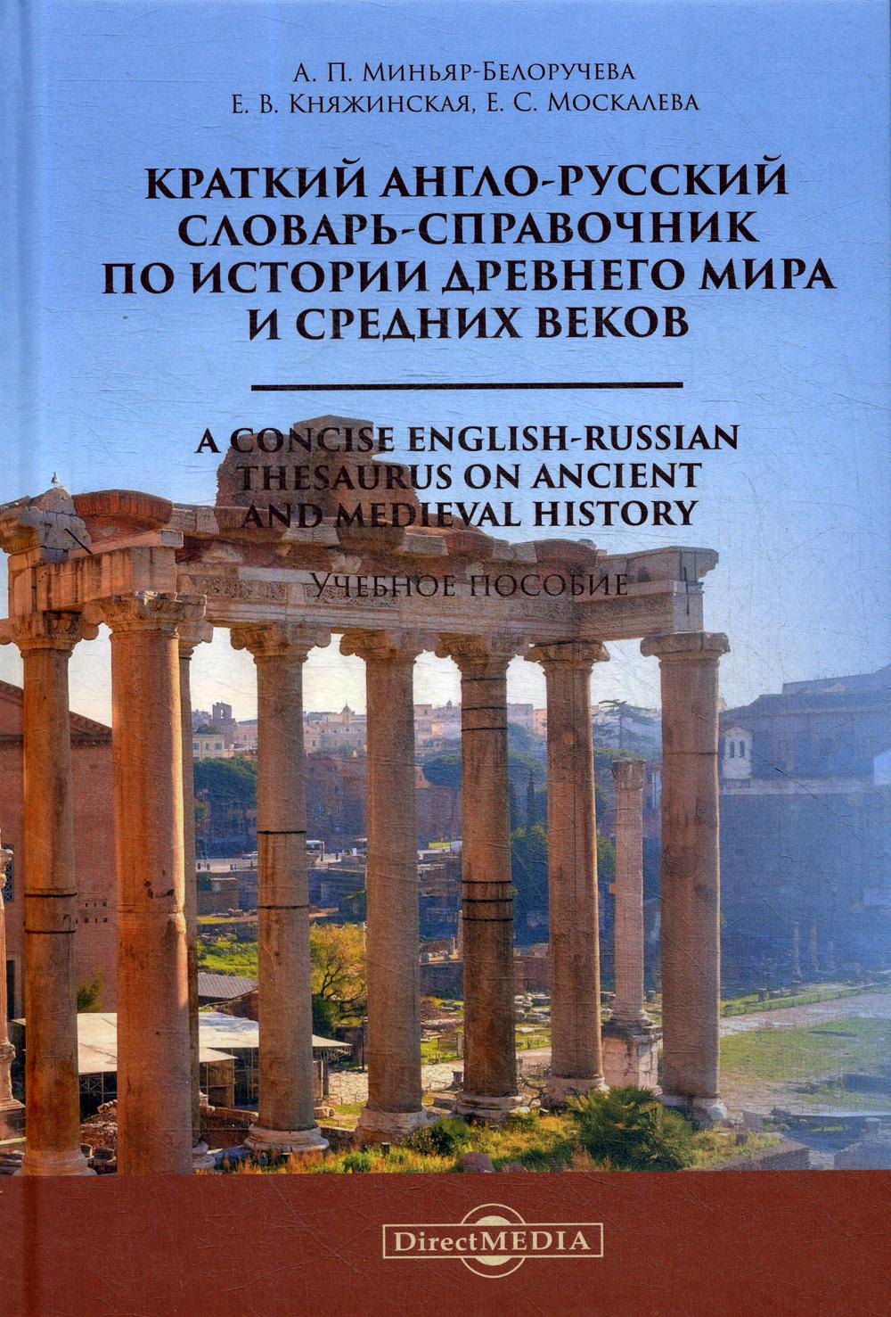 

Краткий англо-русский словарь-справочник по истории Древнего мира и Ср. веков. Уч.пособие