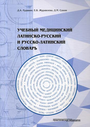 фото Учебный медицинский латинско-русский и русско-латинский словарь практическая медицина