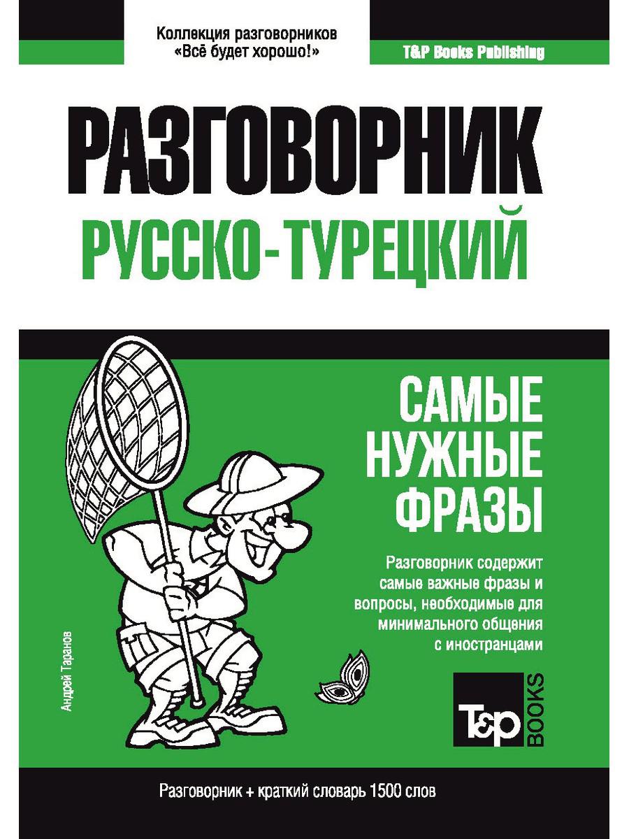 

Турецкий разговорник и краткий словарь 1500 слов