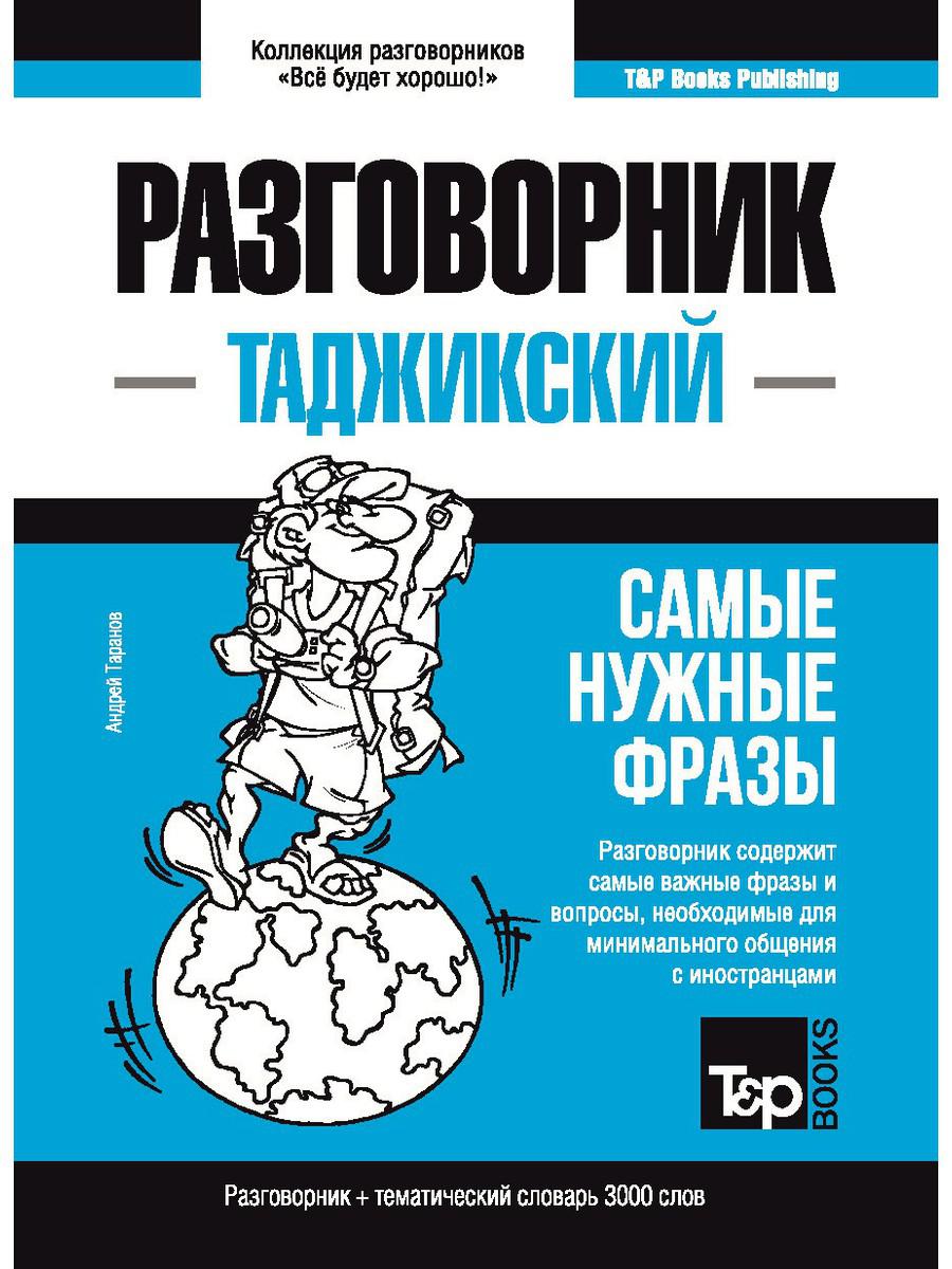 

Таджикский разговорник и тематический словарь 3000 слов