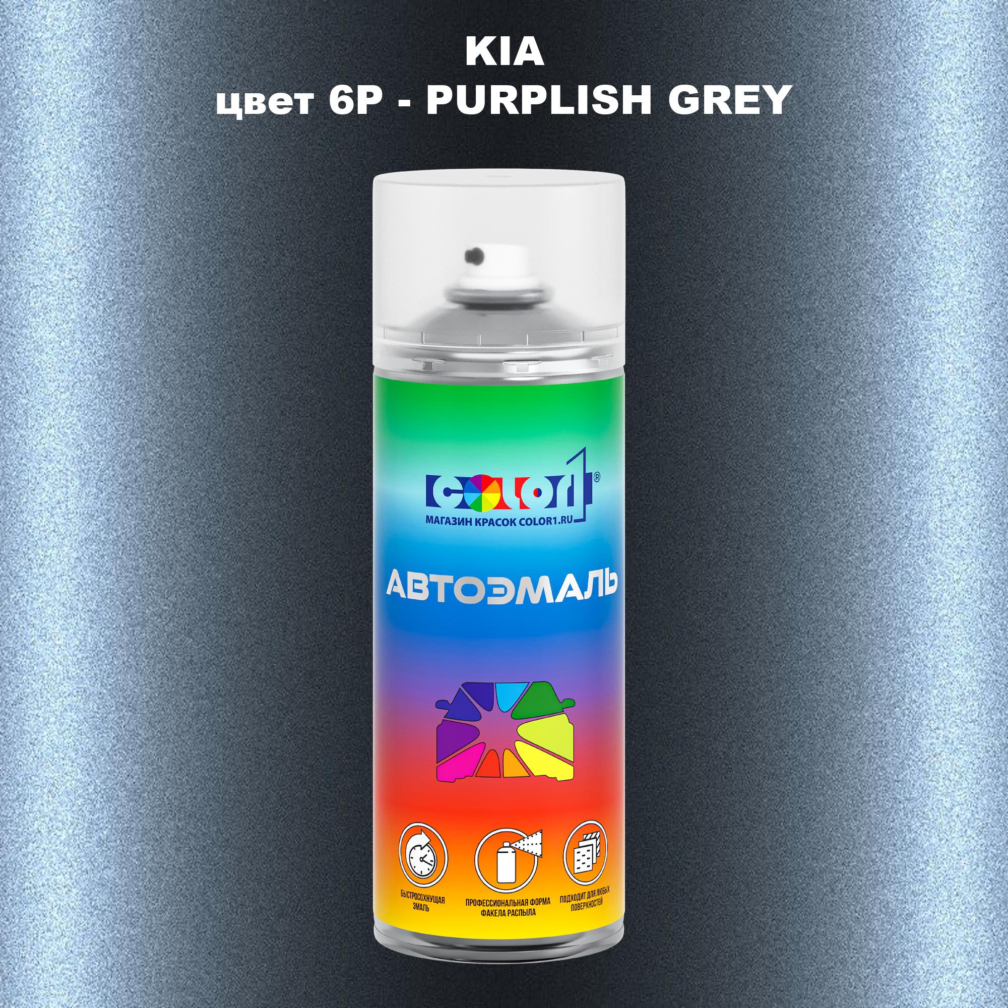 

Аэрозольная краска COLOR1 для KIA, цвет 6P - PURPLISH GREY, Прозрачный