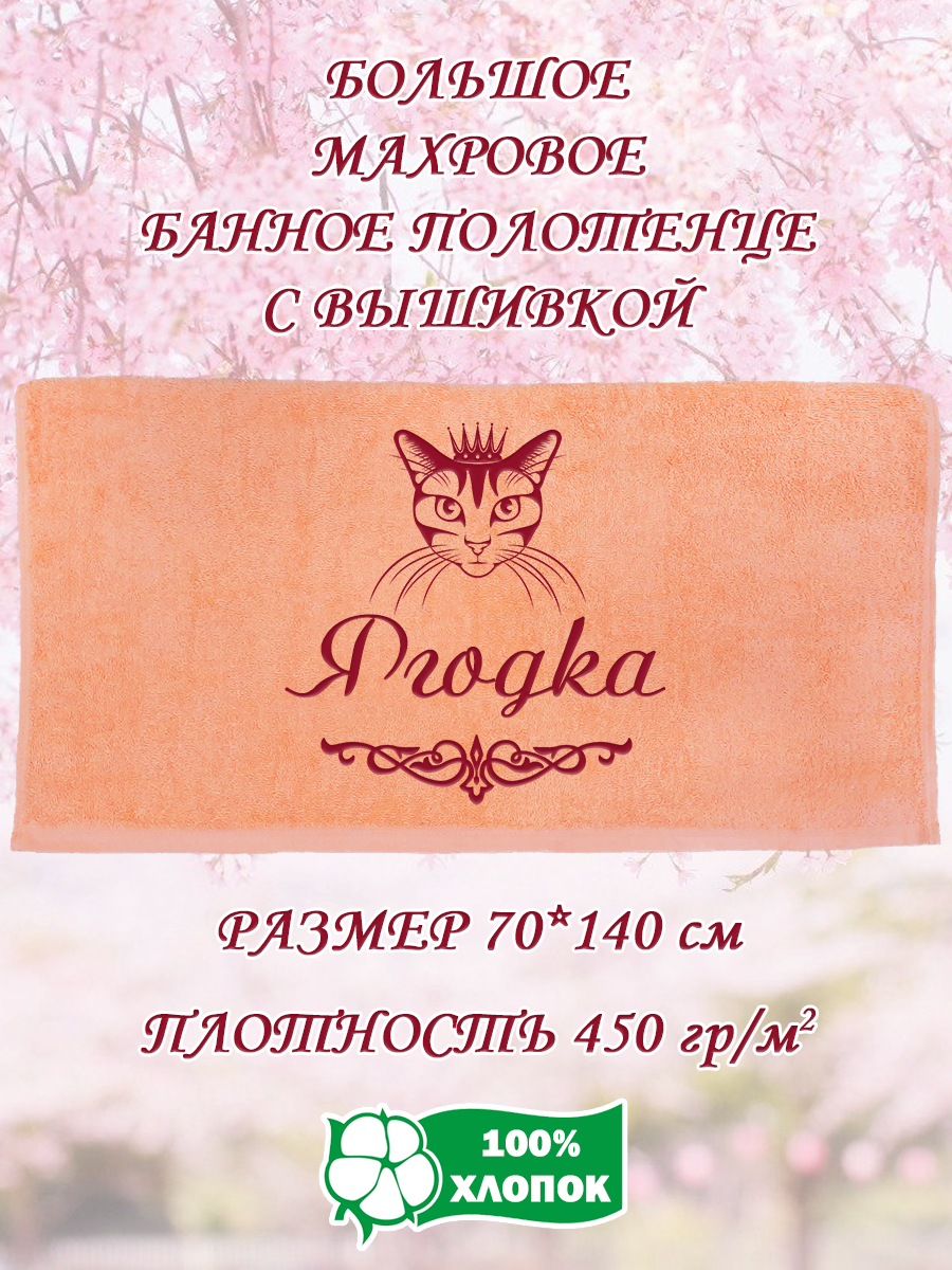 

Полотенце махровое XALAT подарочное с вышивкой Ягодка 70х140 см, IP-PEACH-0721, Ягодка