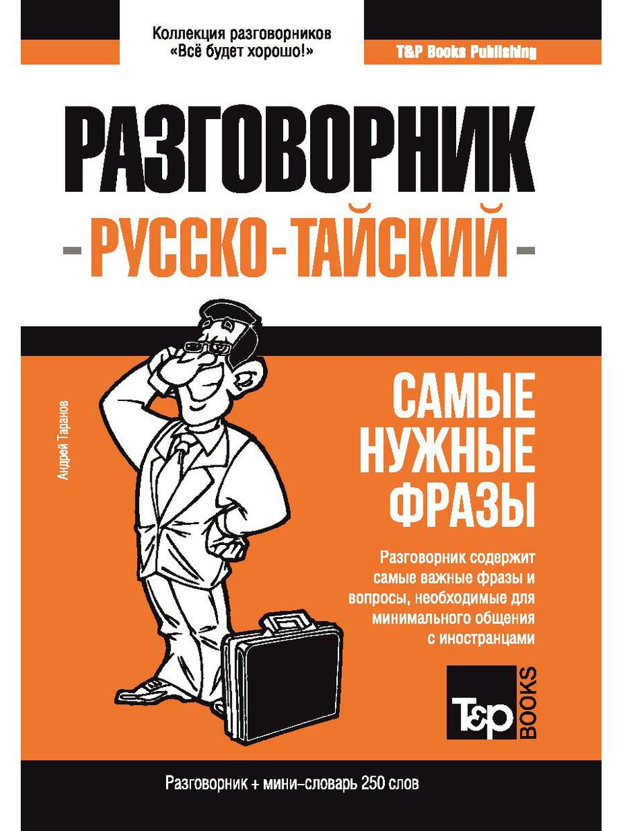 

Тайский разговорник и мини-словарь 250 слов
