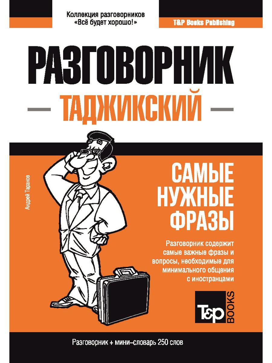 

Таджикский разговорник и мини-словарь 250 слов