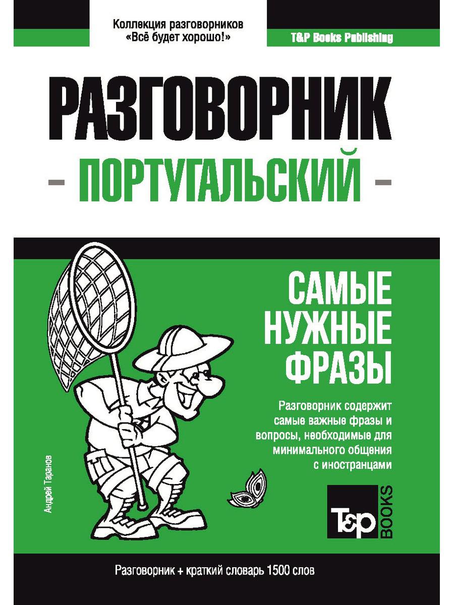 

Португальский разговорник и краткий словарь 1500 слов