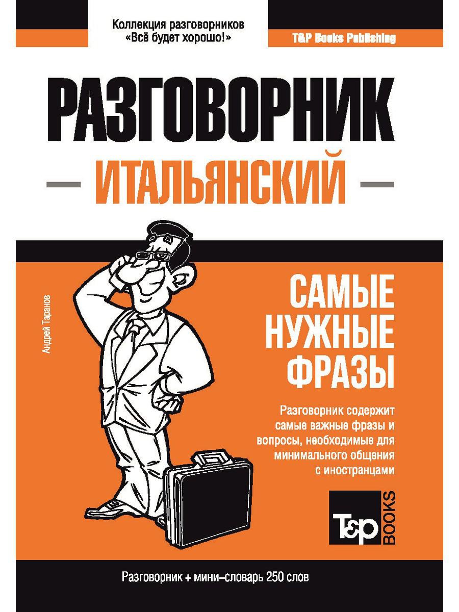 

Итальянский разговорник и мини-словарь 250 слов