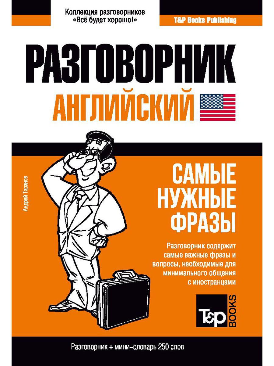 

Английский разговорник и мини-словарь 250 слов