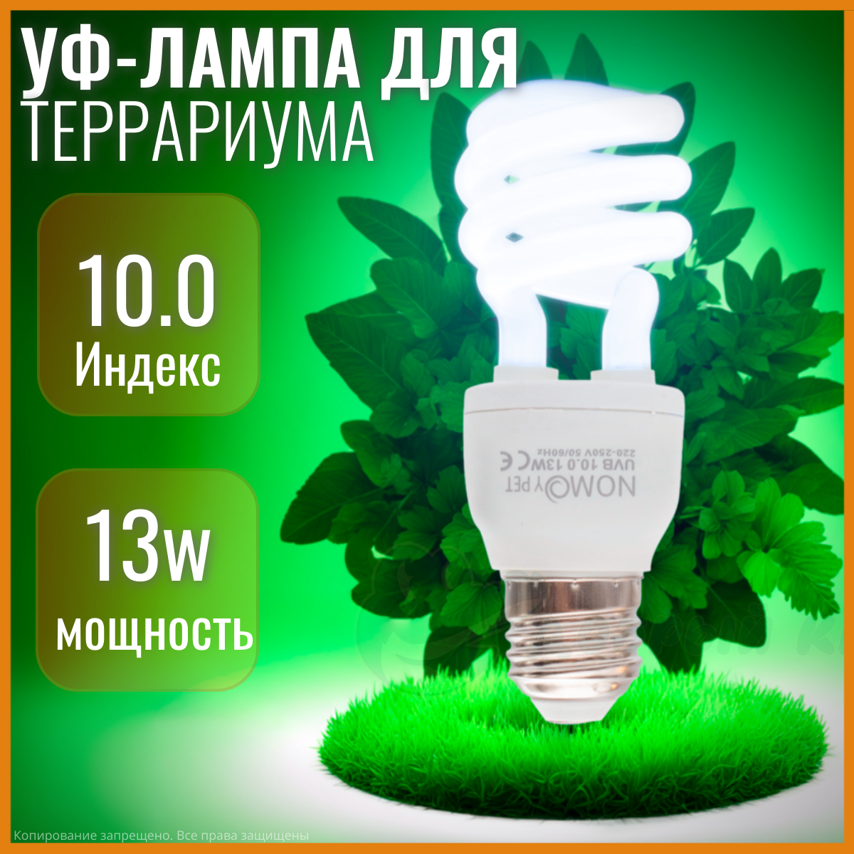 Ультрафиолетовая лампа для террариума Nomoy-Pet Е27, UVB 10.0, 13W