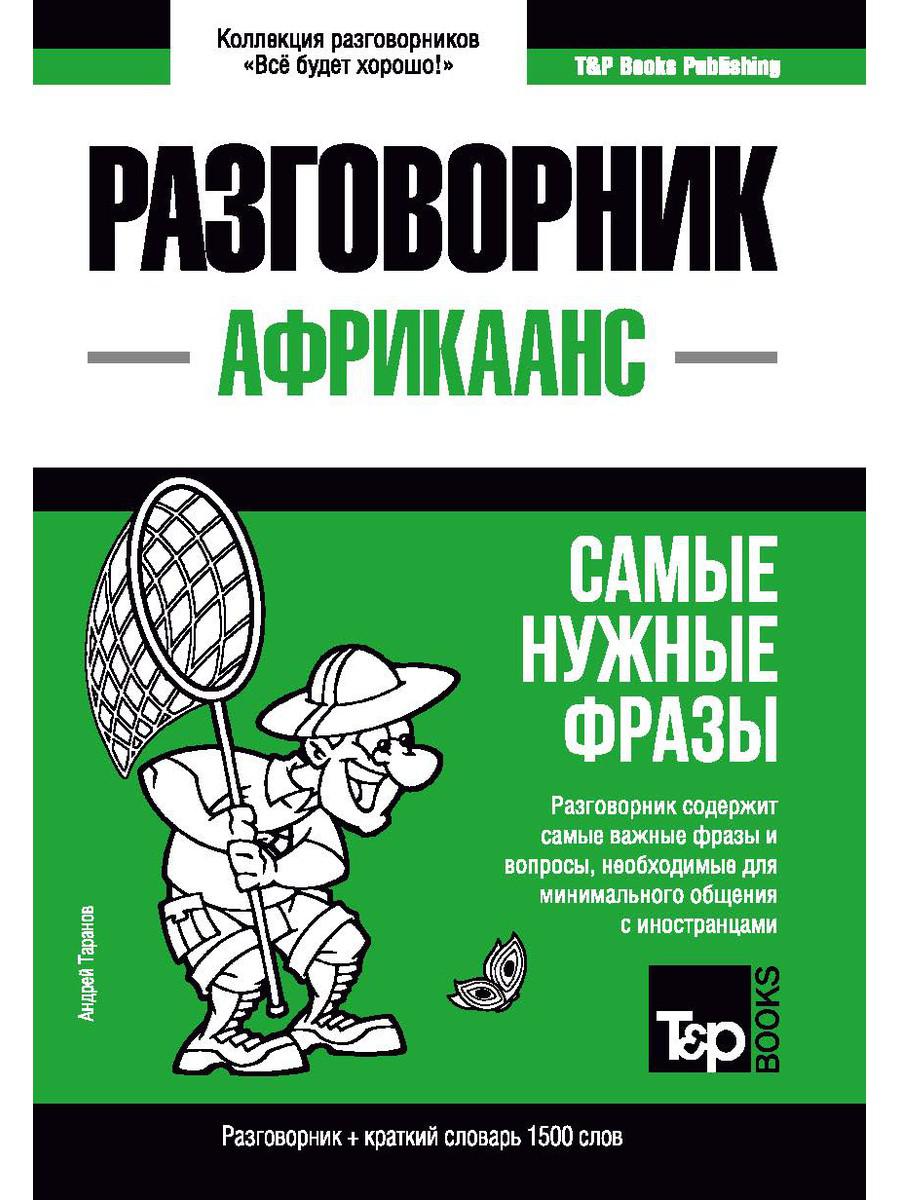 

Африкаанс разговорник и краткий словарь 1500 слов