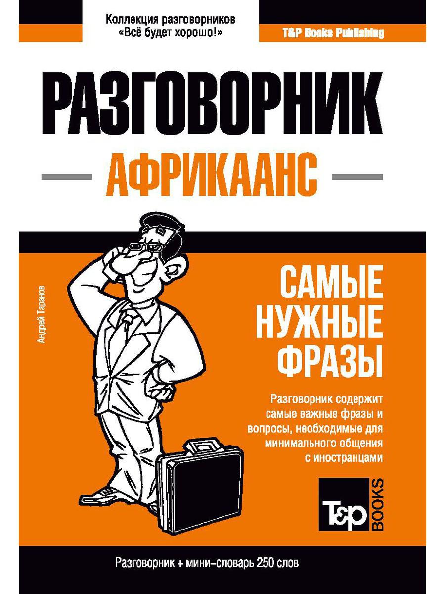 

Африкаанс разговорник и мини-словарь 250 слов
