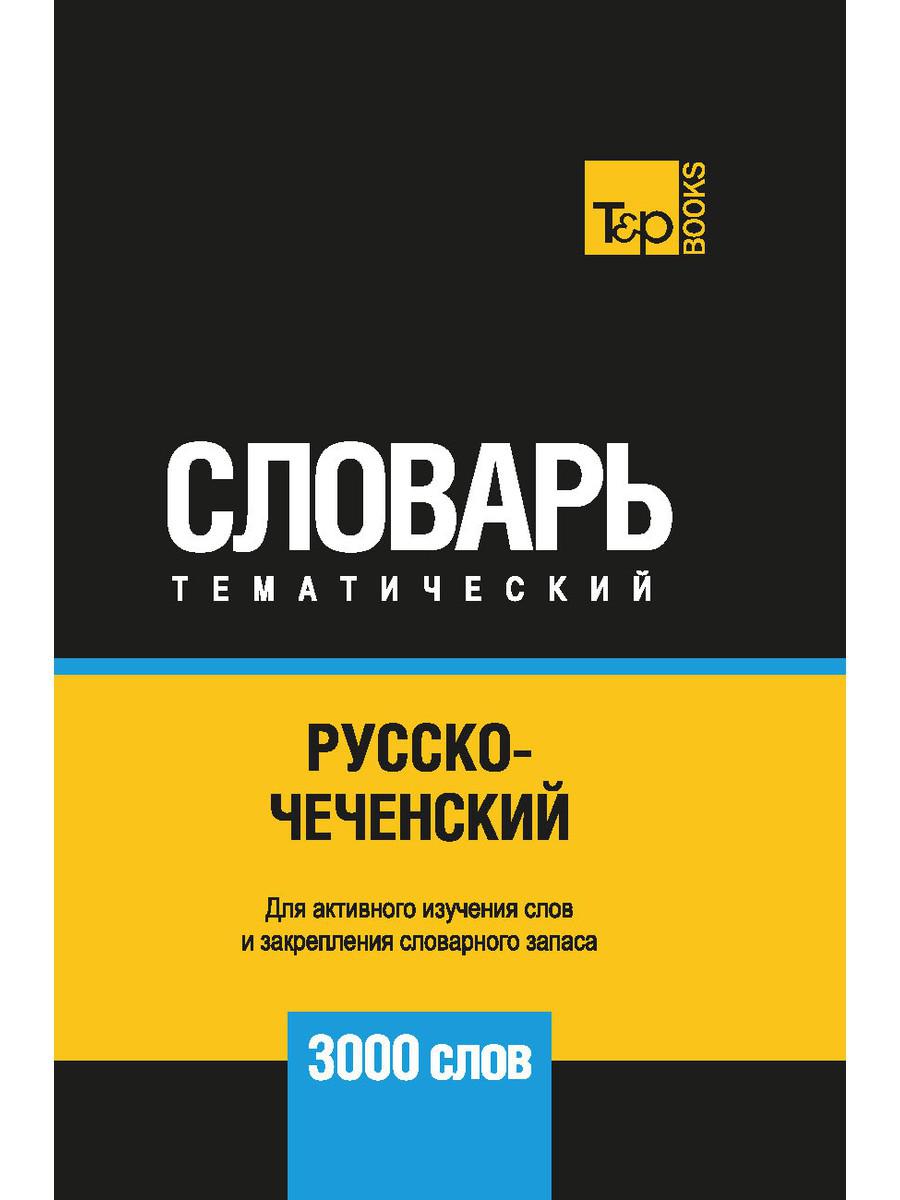 

Русско-чеченский тематический словарь - 3000 слов