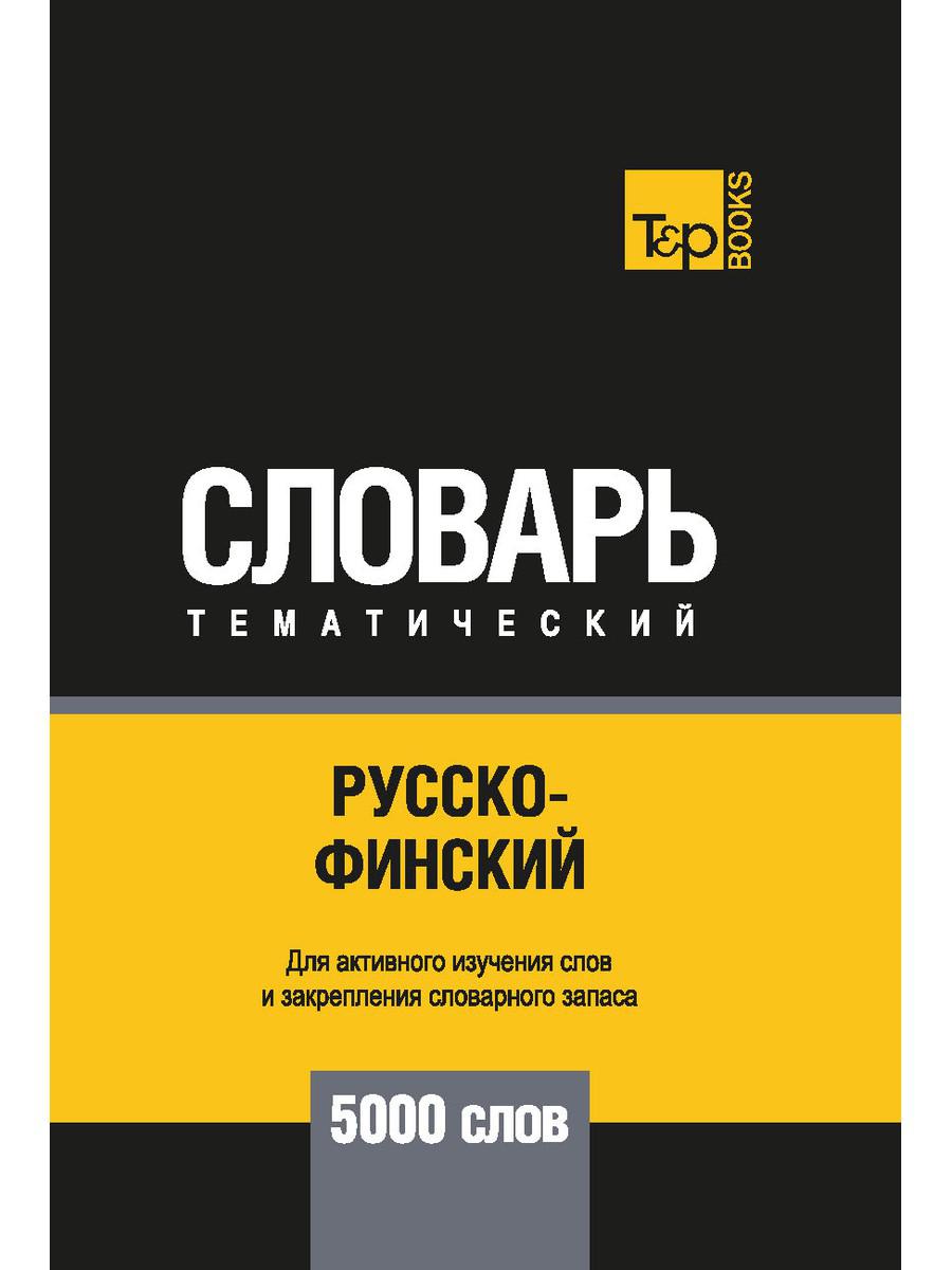 

Русско-финский тематический словарь - 5000 слов