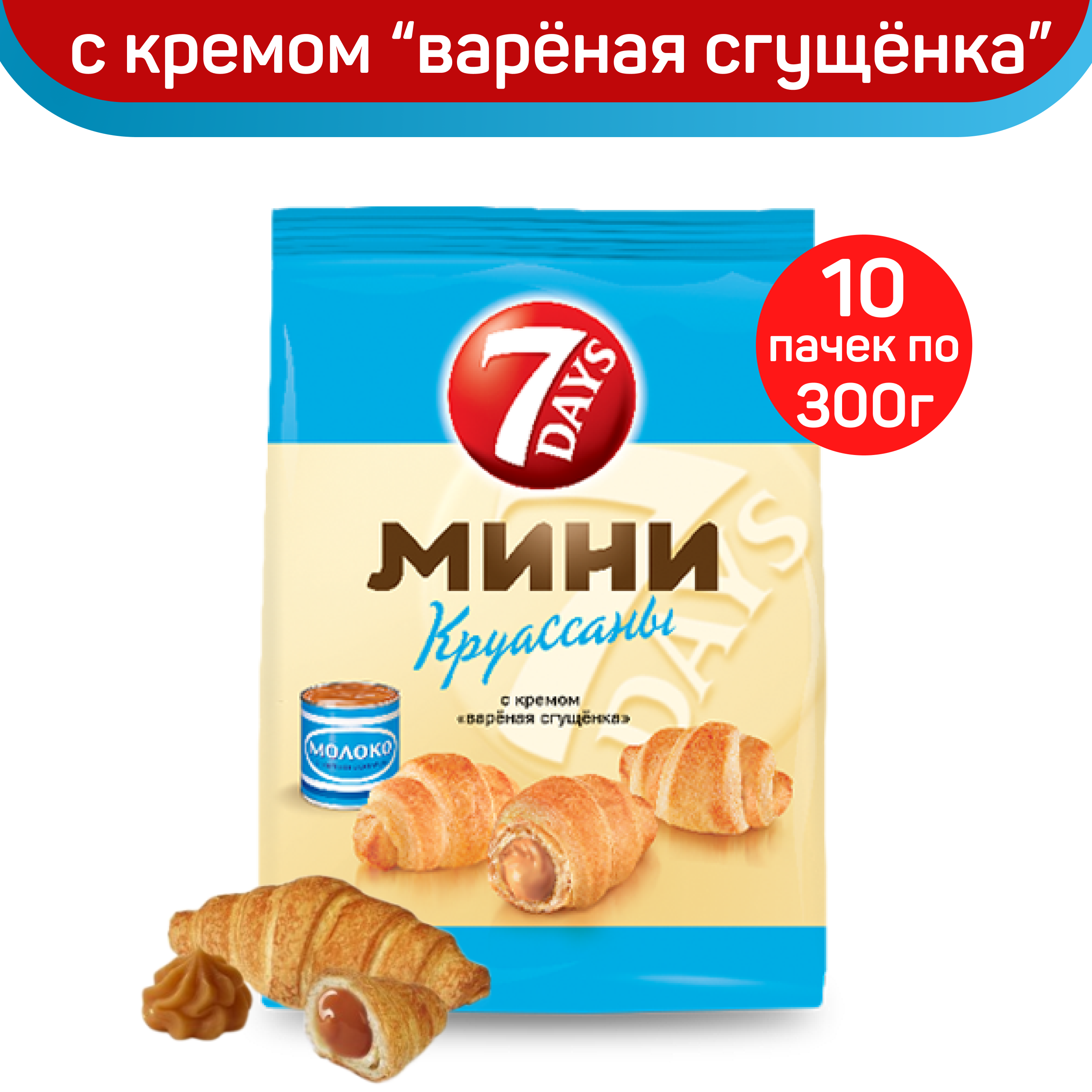 Мини-круассаны 7DAYS с кремом вареная сгущенка, 10 шт по 300 г