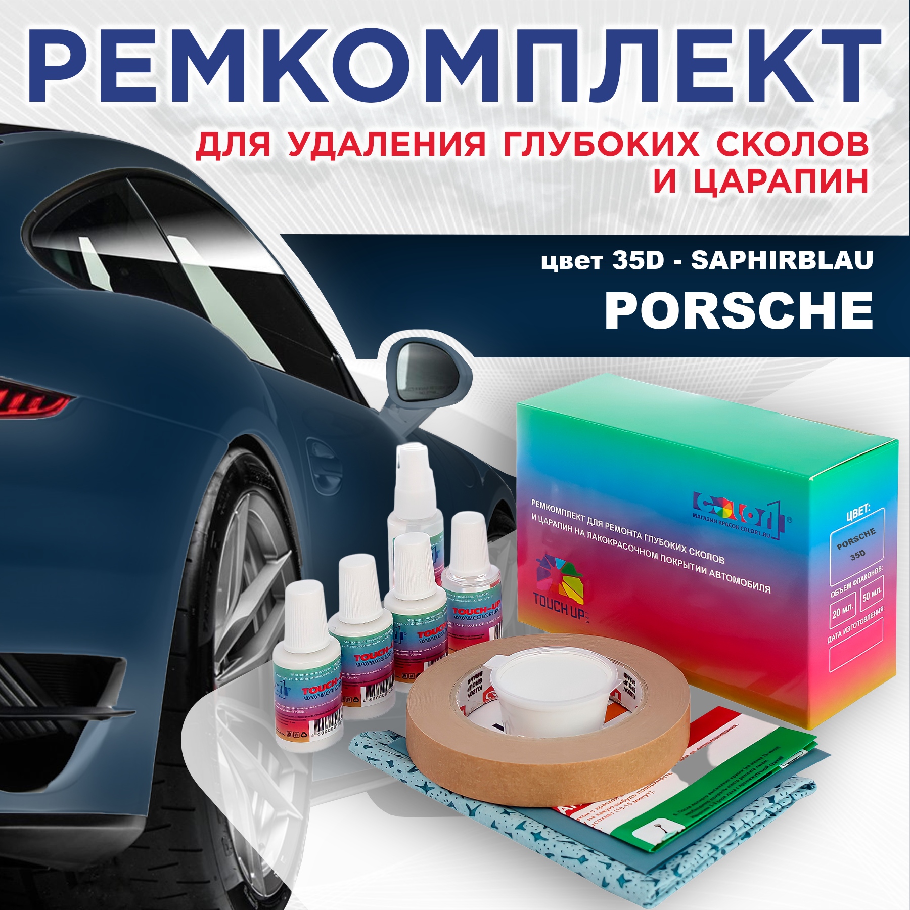 

Ремкомплект для ремонта сколов и царапин COLOR1 для PORSCHE, цвет 35D - SAPHIRBLAU, Бесцветный