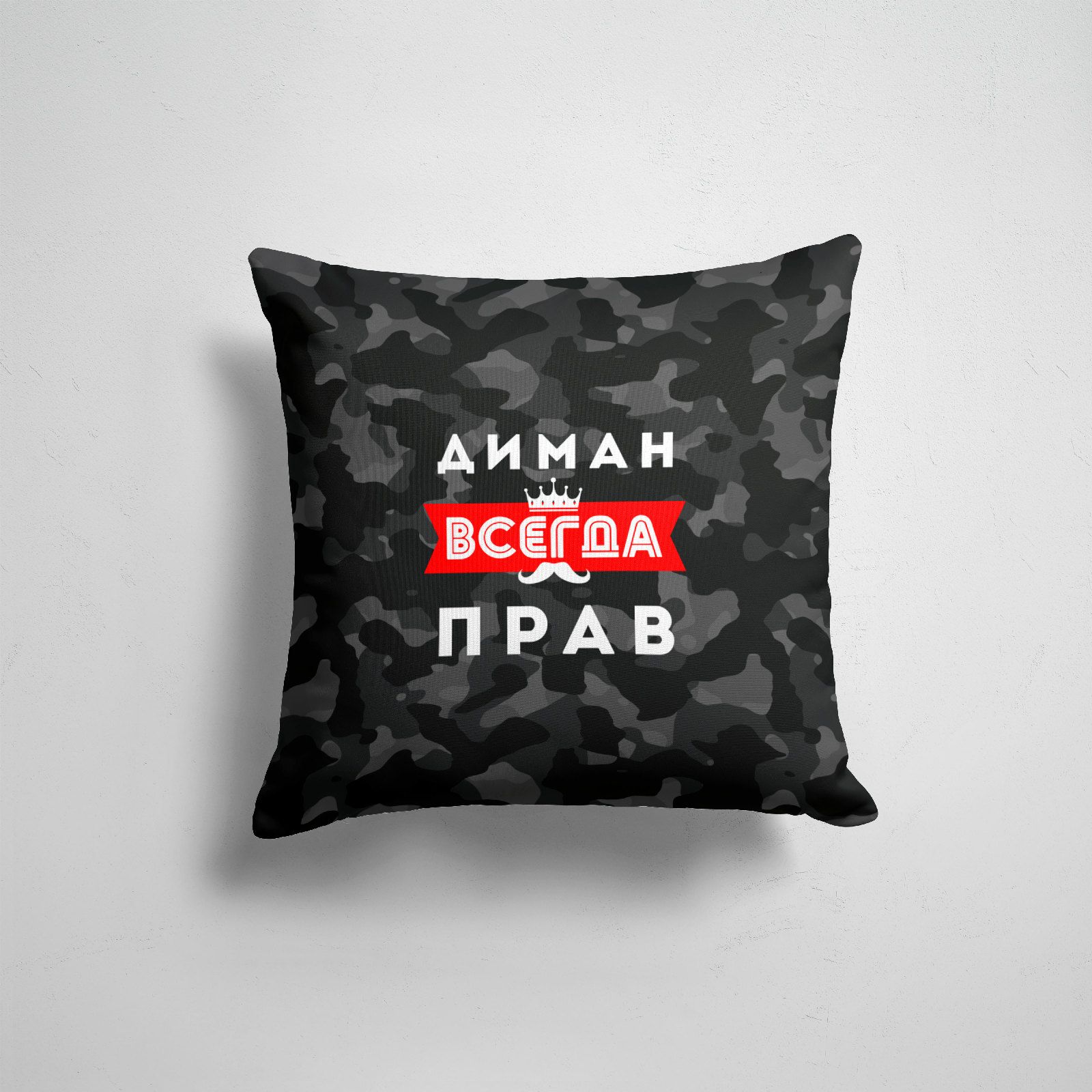 

Подушка декоративная 45х45см Имена Всегда прав Диман всегда прав, Разноцветный