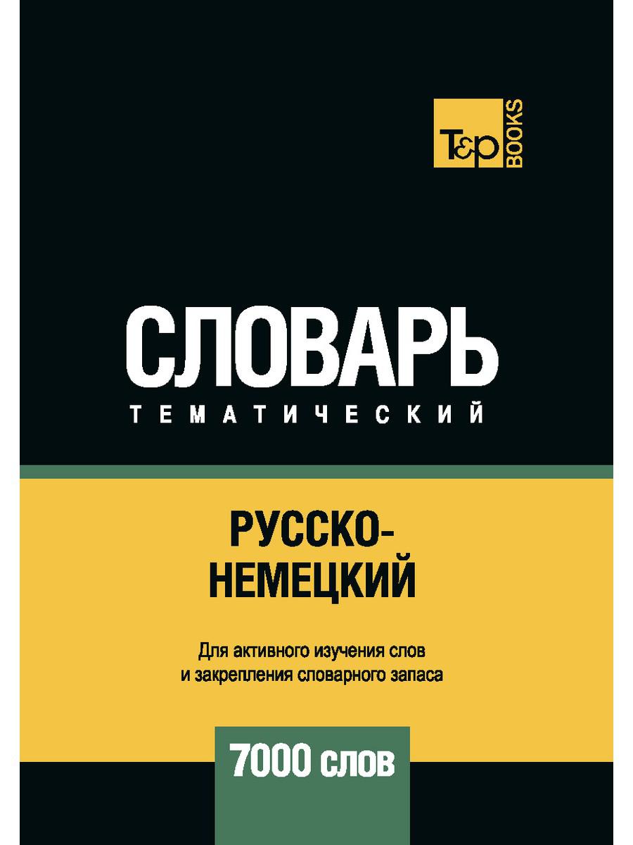 

Русско-немецкий тематический словарь - 7000 слов