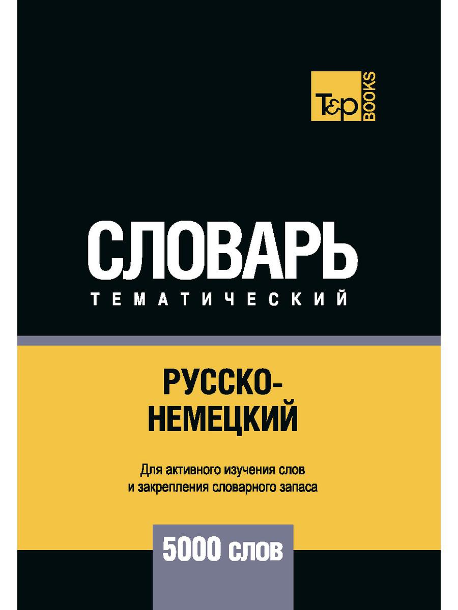 

Русско-немецкий тематический словарь - 5000 слов