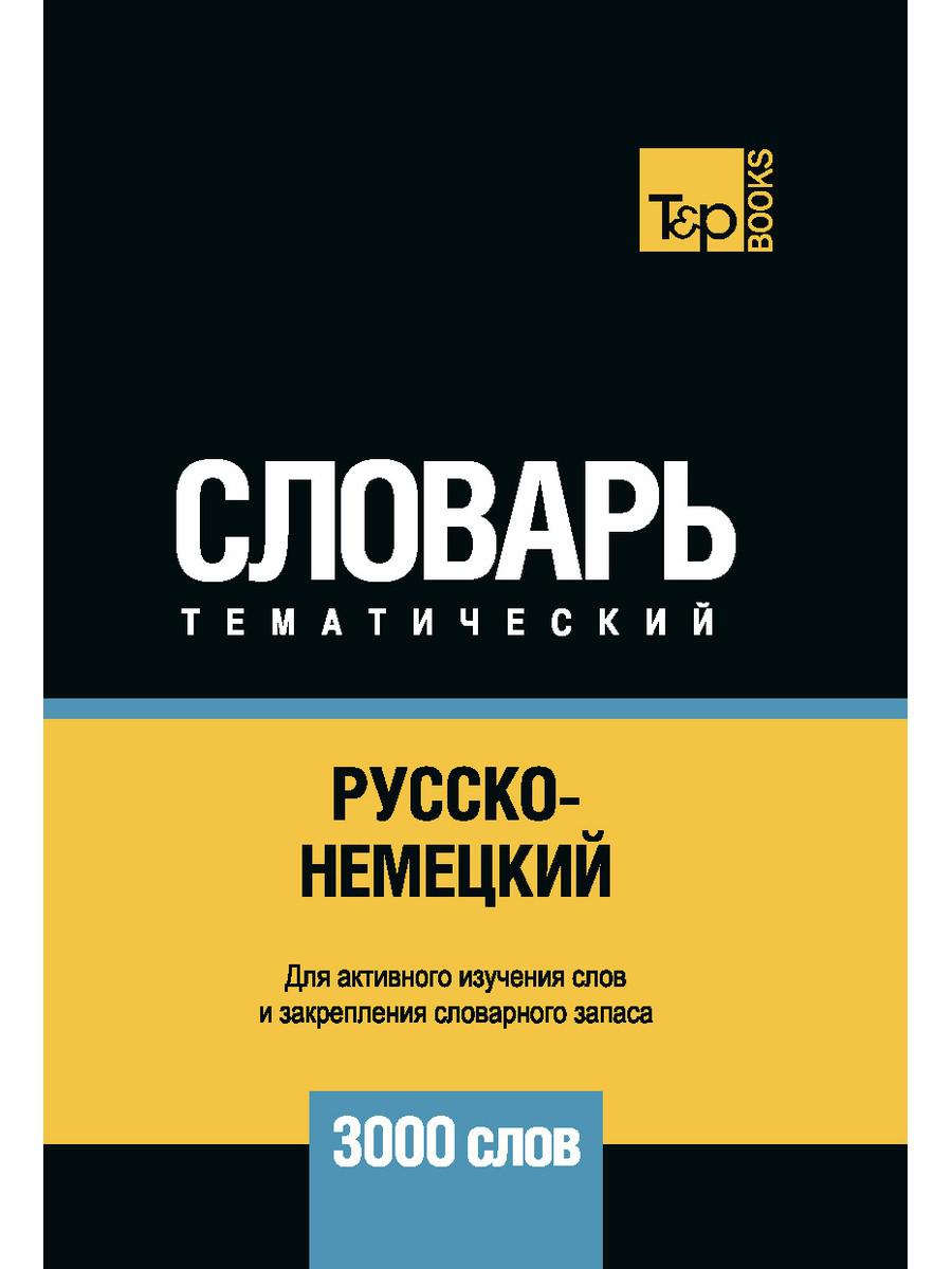 

Русско-немецкий тематический словарь - 3000 слов