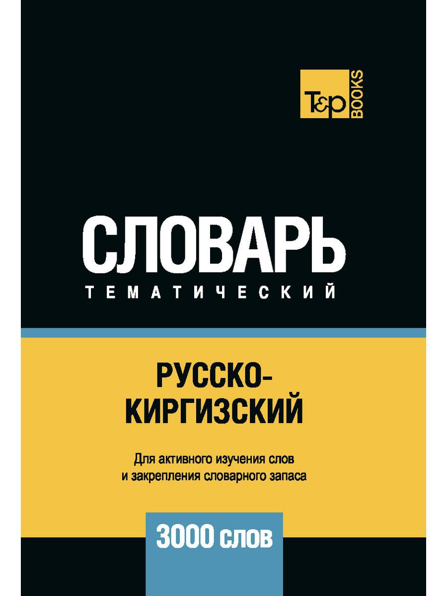 

Русско-киргизский тематический словарь - 3000 слов