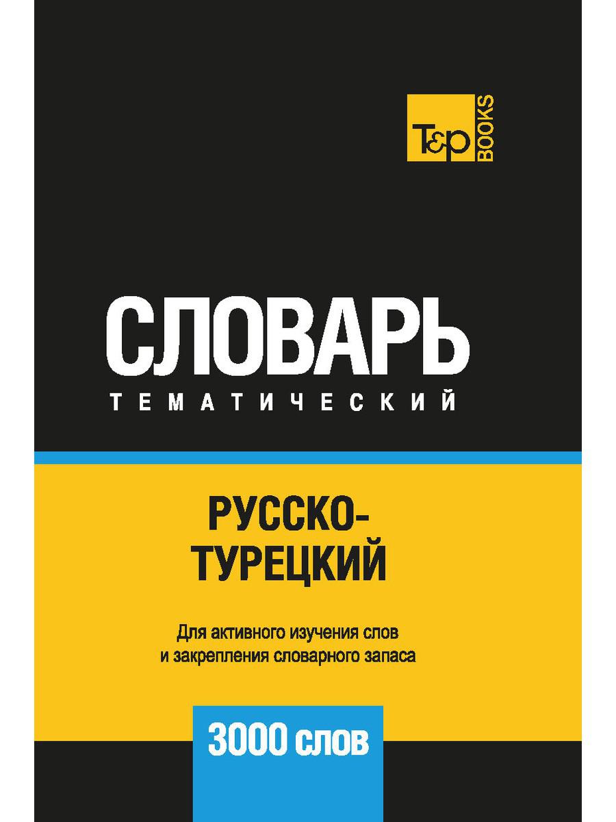 

Русско-турецкий тематический словарь - 3000 слов