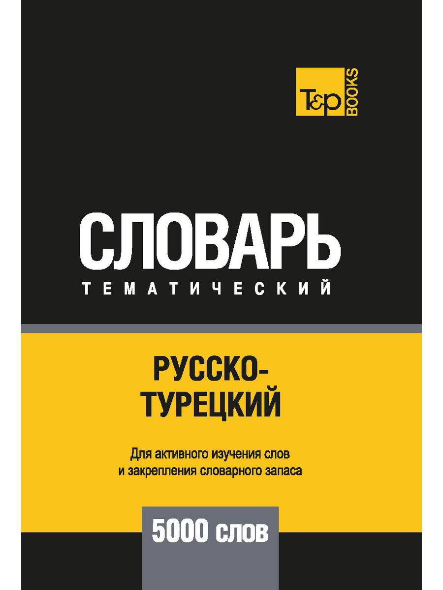 

Русско-турецкий тематический словарь - 5000 слов