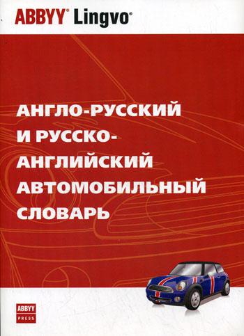 фото Англо-русский и русско-английский автомобильный словарь abbyy press