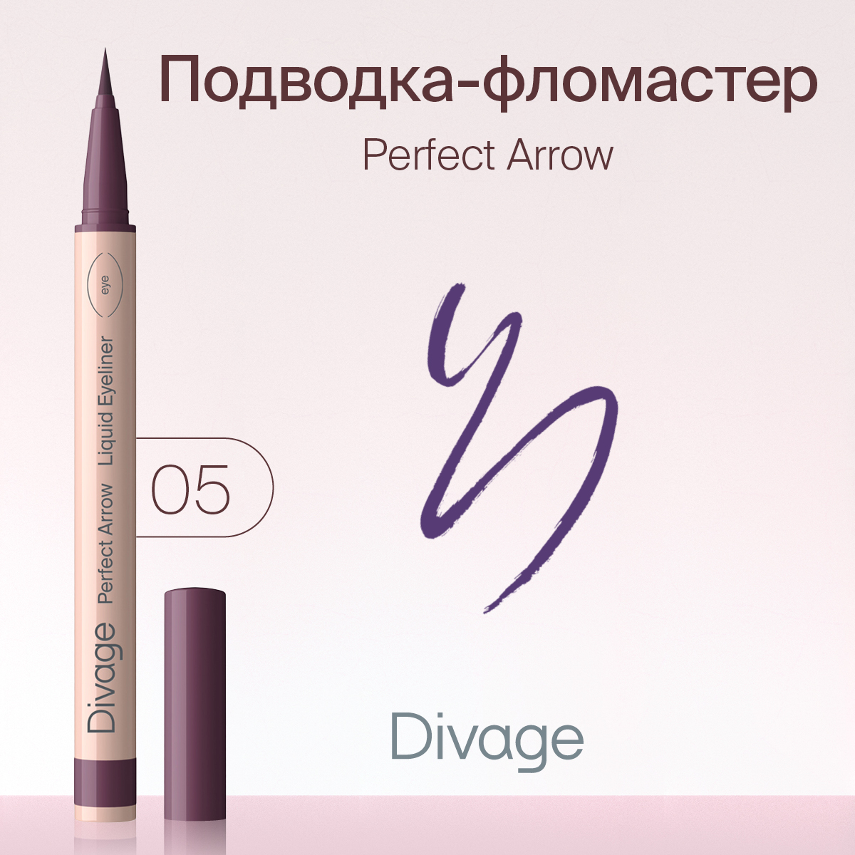 Подводка-фломастер DIVAGE С Кистью Perfect Arrow Тон 05 1мл 495₽