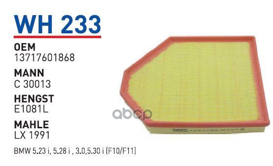 

WUNDER-FILTER Фильтр воздушный BMW X3F25 2011- WUNDER FILTER WH233
