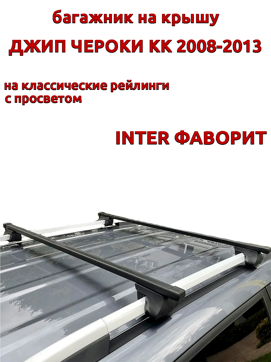 

Багажник на крышу INTER Фаворит для Джип Чероки KK 2008-2013 рейлинги, прямоугольные дуги, Черный