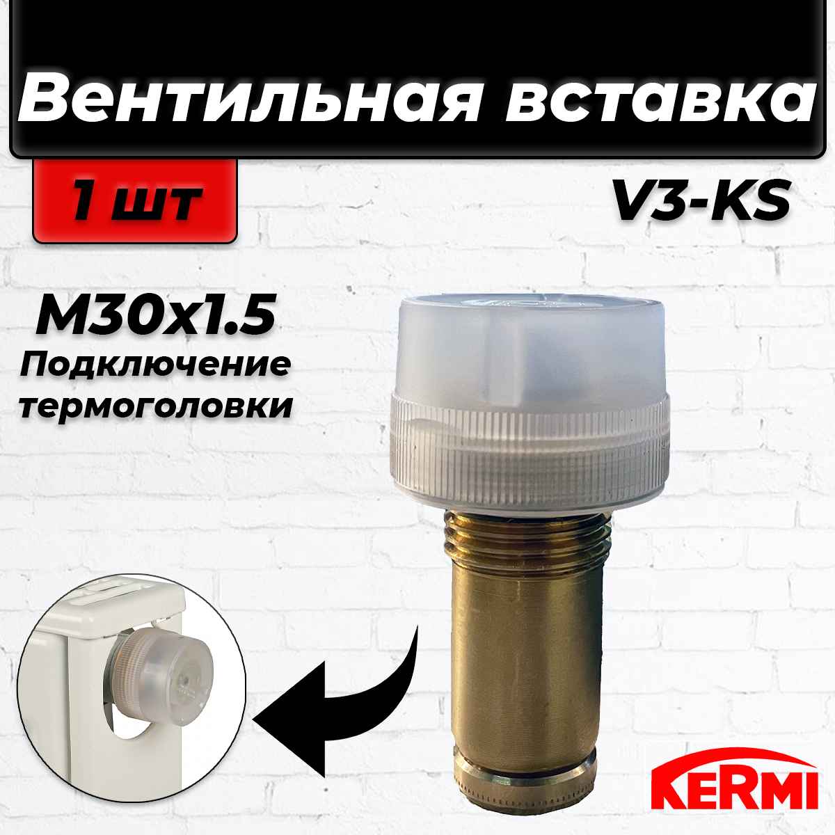 Вентильная вставка терморегулирующая KERMI V3K-S - 1/2