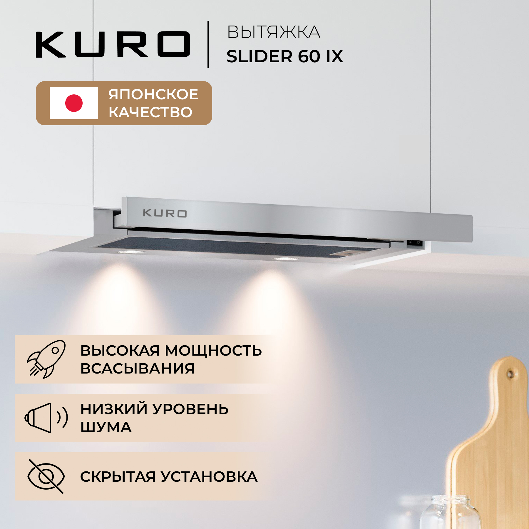 Вытяжка встраиваемая KURO SLIDER 60 IX серебристая milling accessories vertical slider for machine tool sieg c1