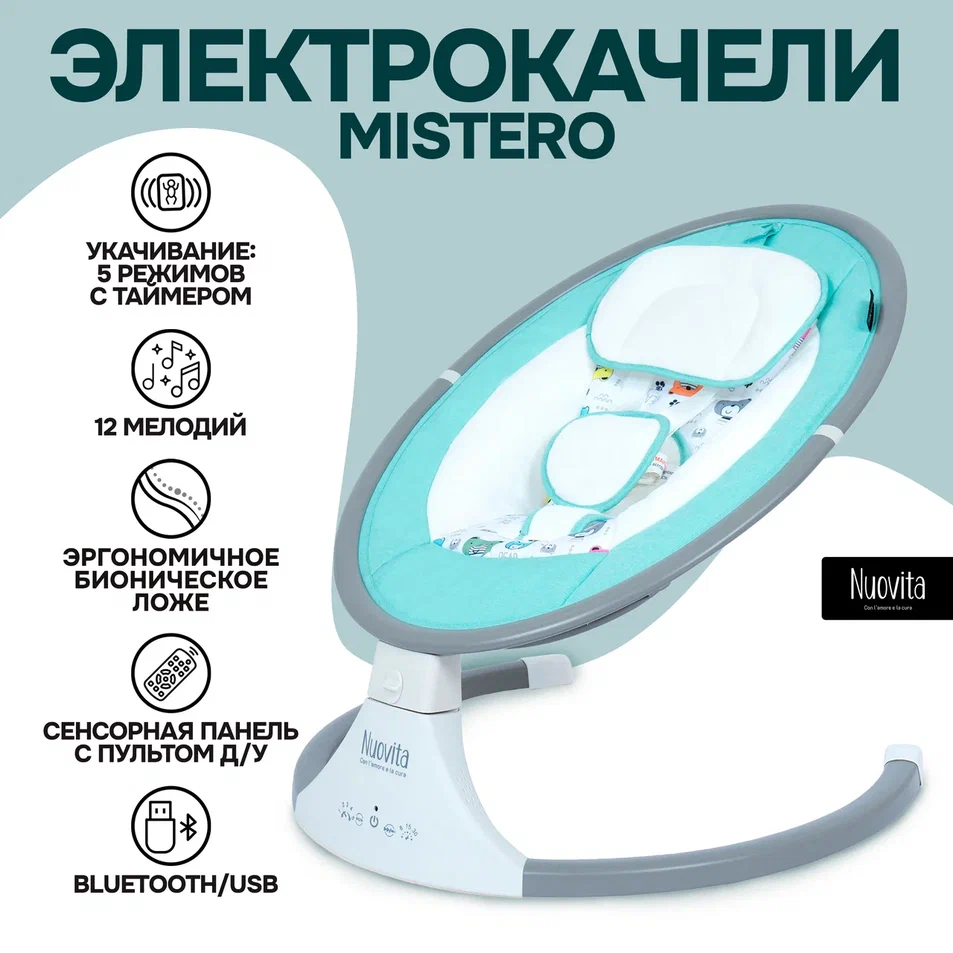 

Электрокачели-шезлонг Nuovita Mistero (Turchese/Бирюзовый), Mistero