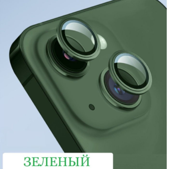 

Защитное стекло камеры iPhone 13/13 Mini (светящийся зелёный)