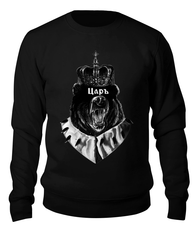 

Свитшот унисекс Printio Царь медведь черный 2XL, Царь медведь