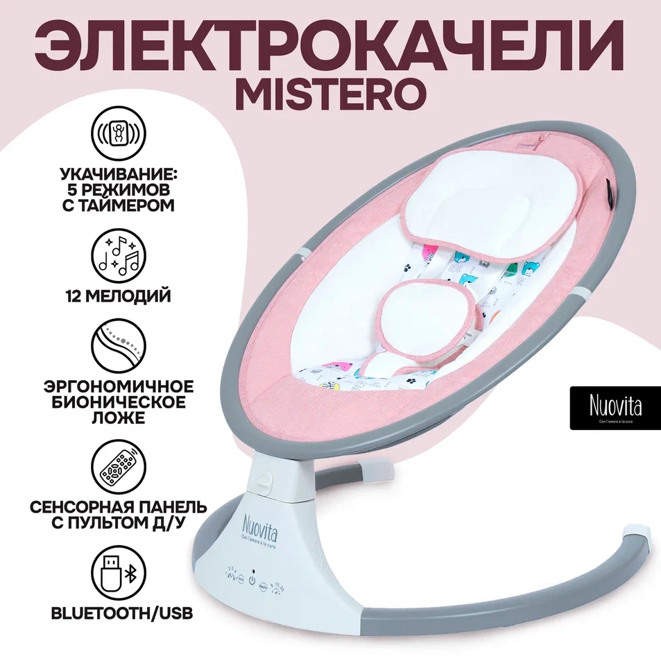 

Электрокачели-шезлонг Nuovita Mistero (Rosa/Розовый), Mistero