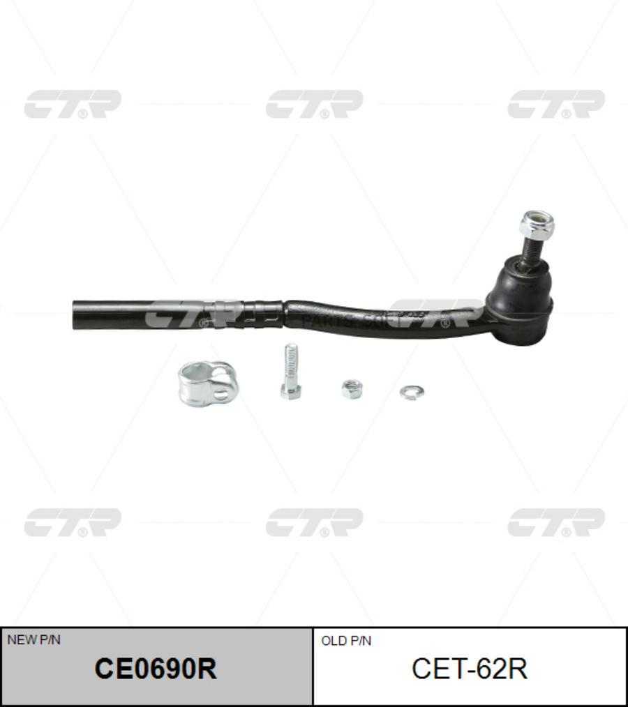 

Рулевой наконечник Ctr CE0690R