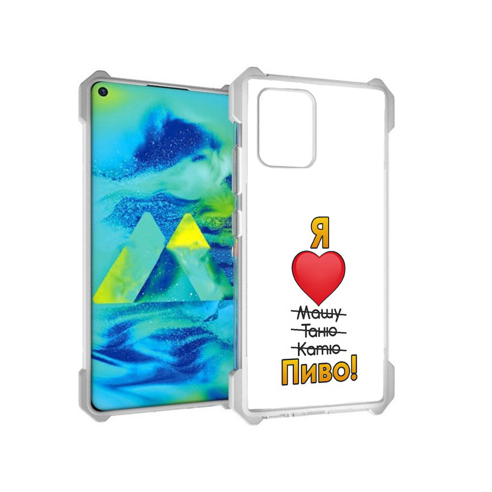 

Чехол MyPads Tocco для Samsung Galaxy S10 Lite Я люблю машу таню катю пиво, Прозрачный, Tocco